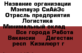 Sales support specialist › Название организации ­ Мэнпауэр СиАйЭс › Отрасль предприятия ­ Логистика › Минимальный оклад ­ 55 000 - Все города Работа » Вакансии   . Дагестан респ.,Кизилюрт г.